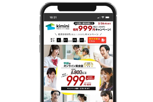 kimini英会話キャンペーン画面