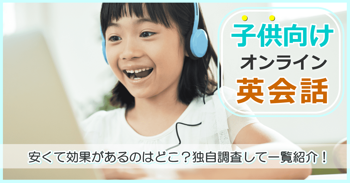 子供向けオンライン英会話おすすめ