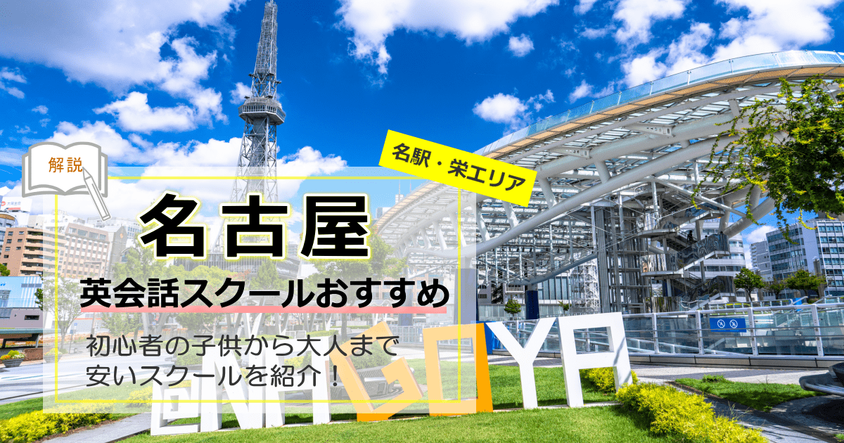 名古屋英会話おすすめ