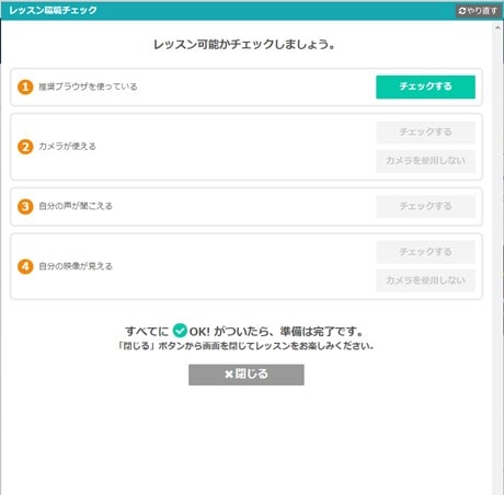 レッスン環境チェック画面