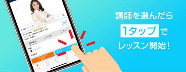 ネイティブキャンプは講師を選んだら1タップでレッスンが開始できる