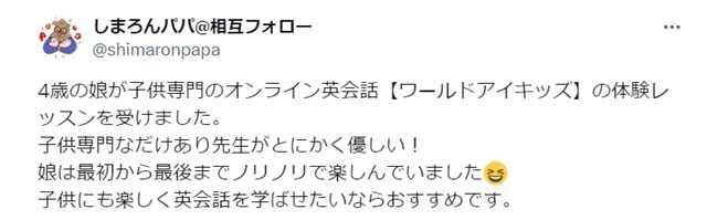 子供向けオンライン英会話ワールドアイキッズの口コミ1