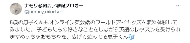 子供向けオンライン英会話ワールドアイキッズの口コミ2