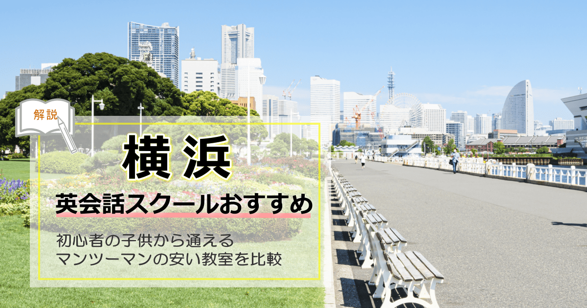 横浜英会話おすすめ