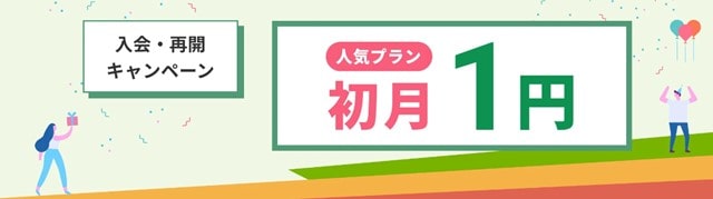 初月1円キャンペーン