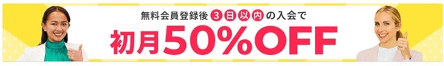 初月50％OFF