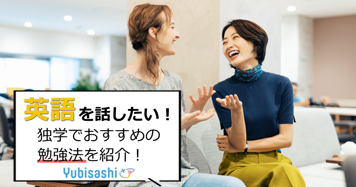 英語話したい おすすめの勉強法