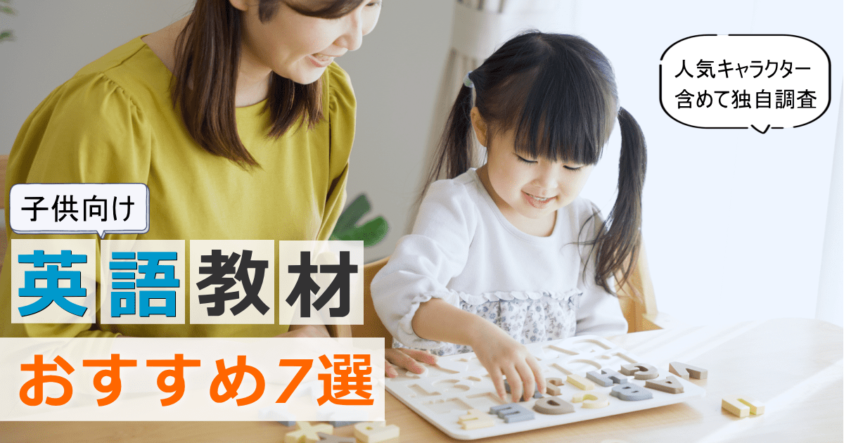 子供英語教材おすすめ