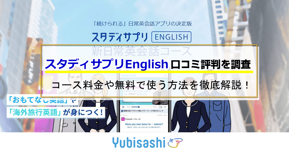 スタディサプリEnglish口コミ