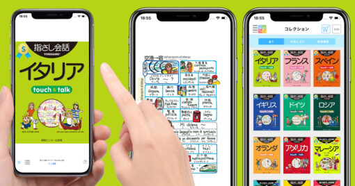 【イタリア語アプリ】指さし会話 イタリア タップするとイタリア語