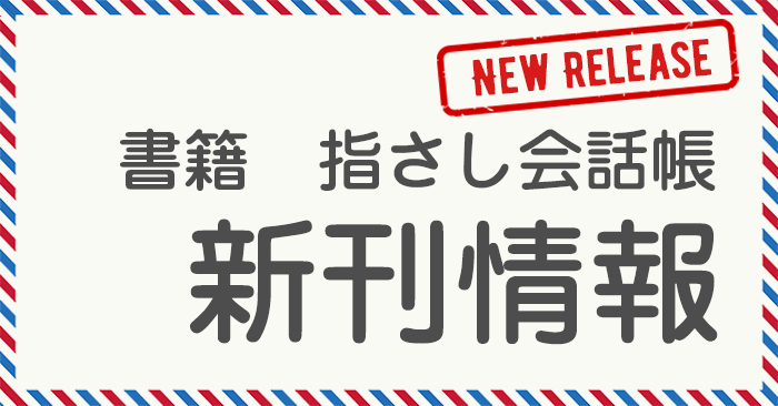 書籍　指さし会話帳　重版情報