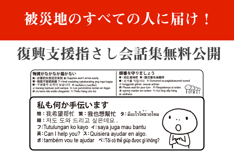 被災地のすべての人に届け！復興支援指さし会話集無料公開