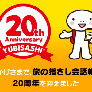 20th Anniversary おかげさまで旅の指さし会話帳は20周年を迎えました